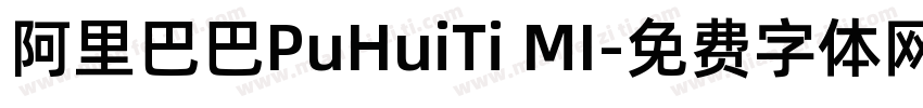 阿里巴巴PuHuiTi MI字体转换